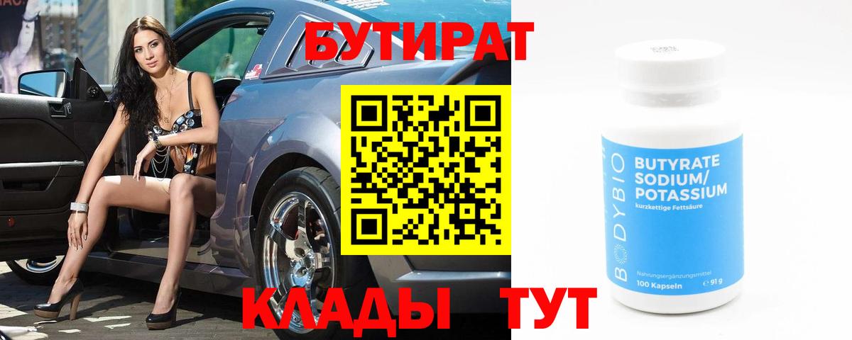 БУТИРАТ Butirat  Вход с VPN  Лабытнанги 